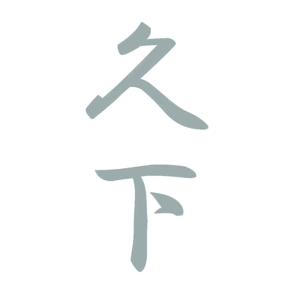 久下 縦書き (A) 10