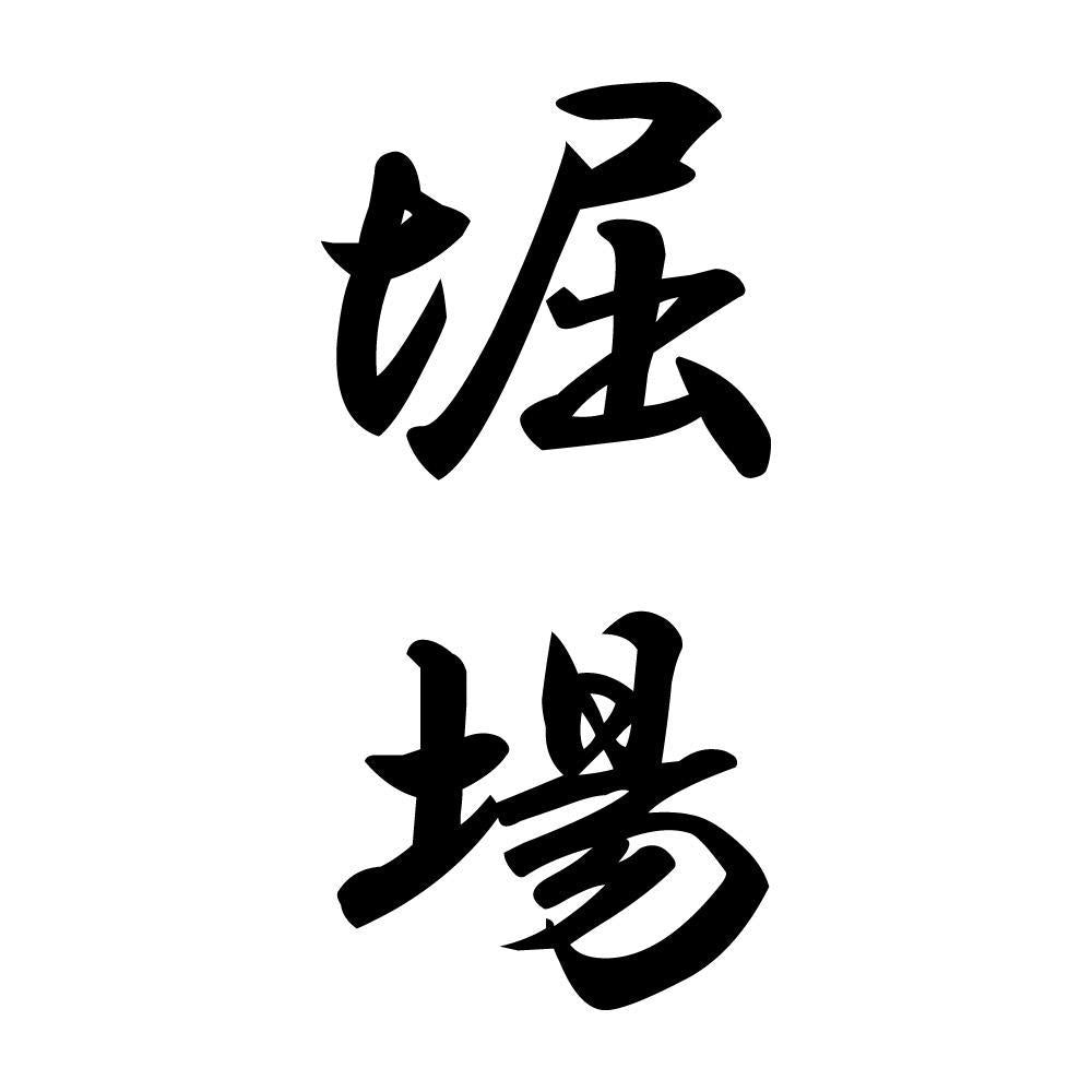 堀場 縦書き (A)