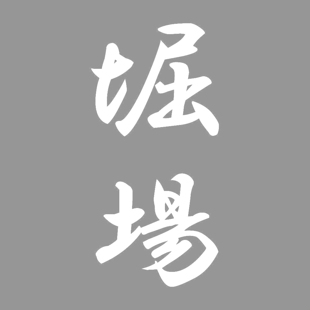 堀場 縦書き (A) 7