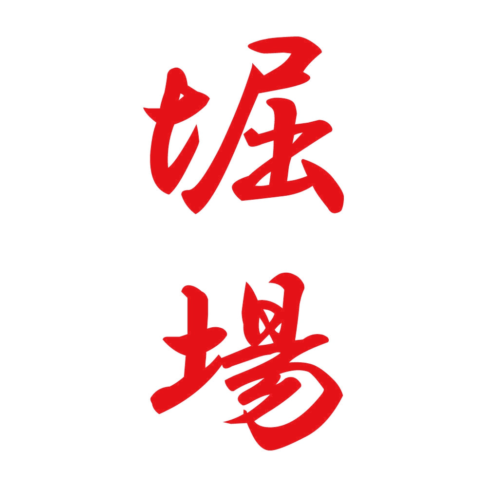 堀場 縦書き (A) 8