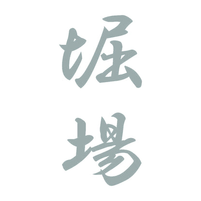 堀場 縦書き (A) 10