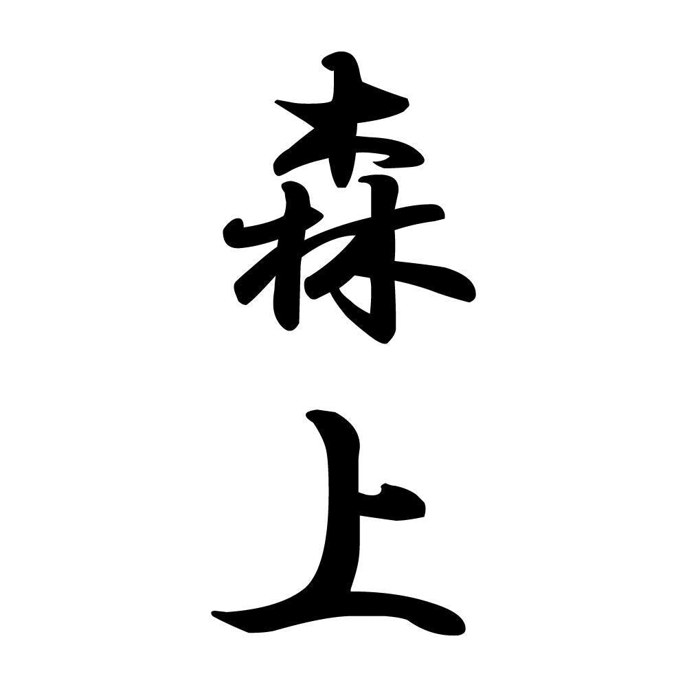 森上 縦書き (A)