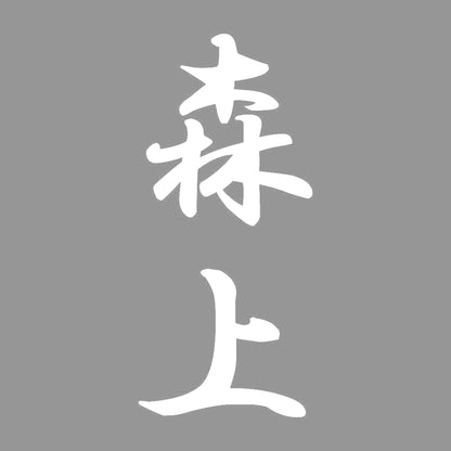 森上 縦書き (A) 7