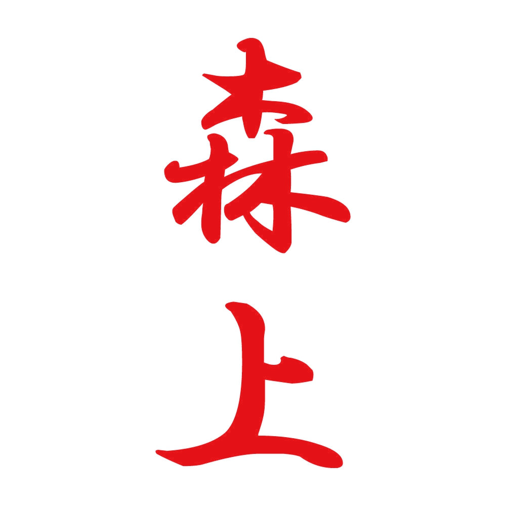 森上 縦書き (A) 8