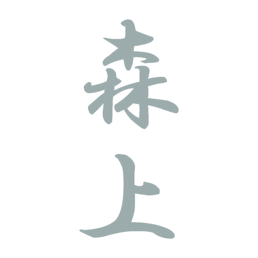 森上 縦書き (A) 10