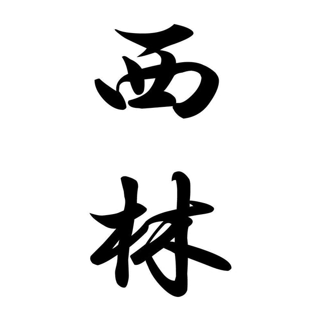 西林 縦書き (A)