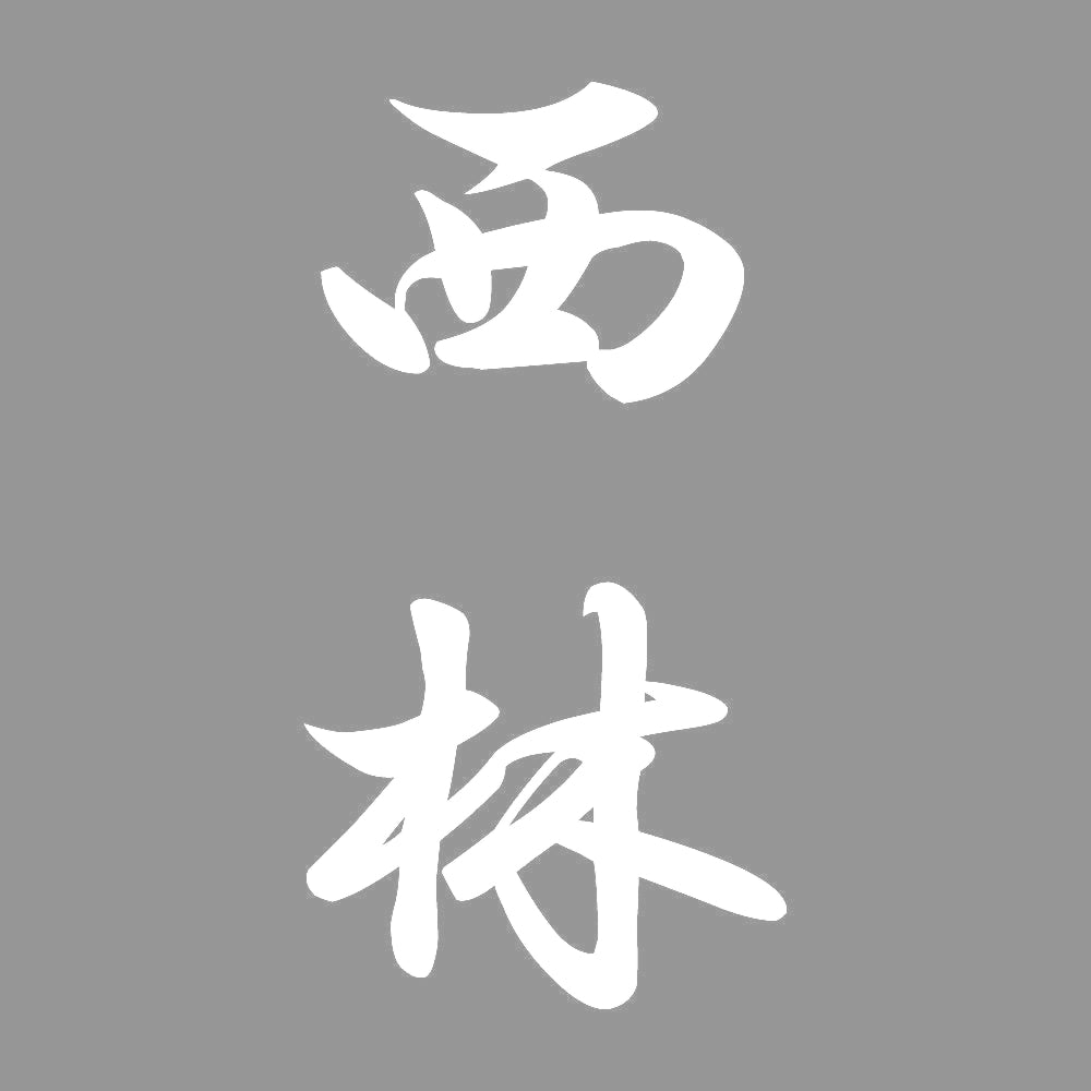 西林 縦書き (A) 7