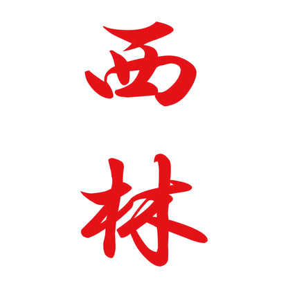 西林 縦書き (A) 8