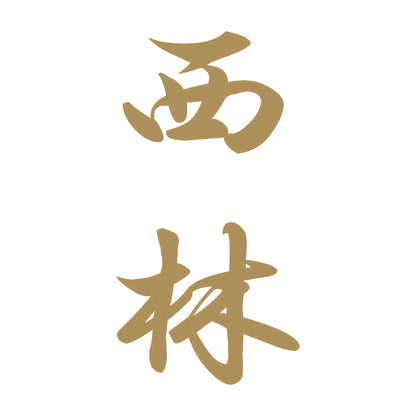西林 縦書き (A) 9
