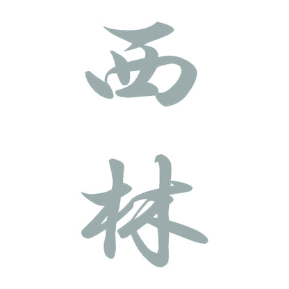 西林 縦書き (A) 10