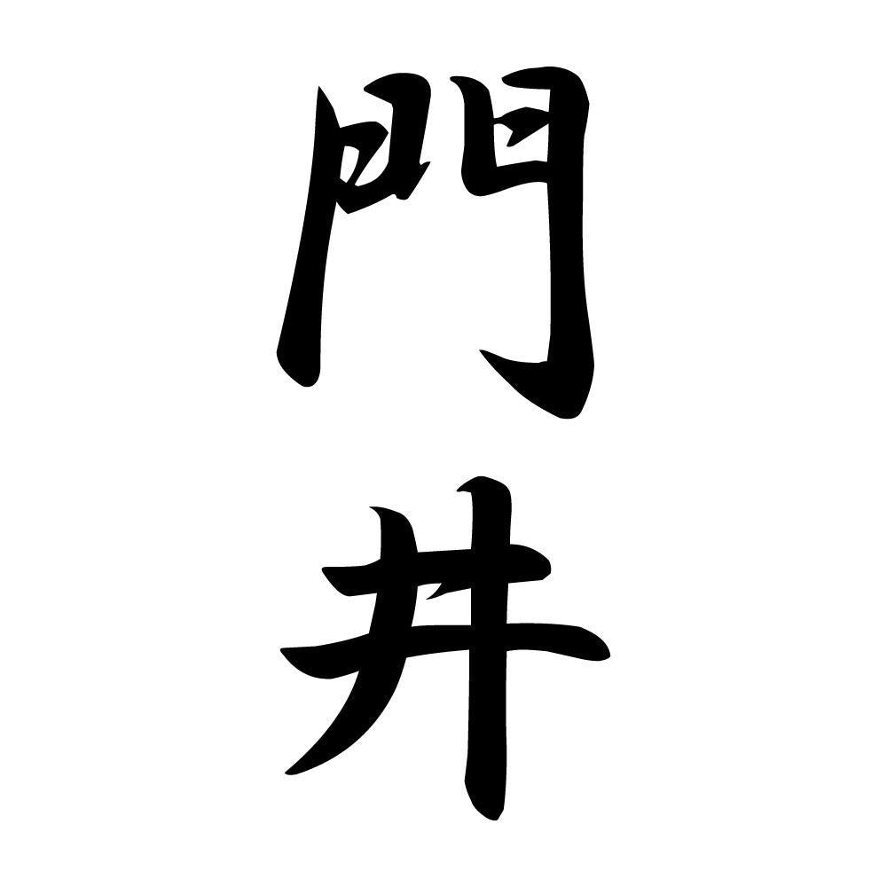 門井 縦書き (A)
