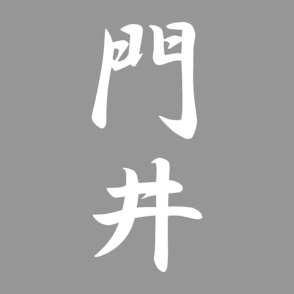 門井 縦書き (A) 7