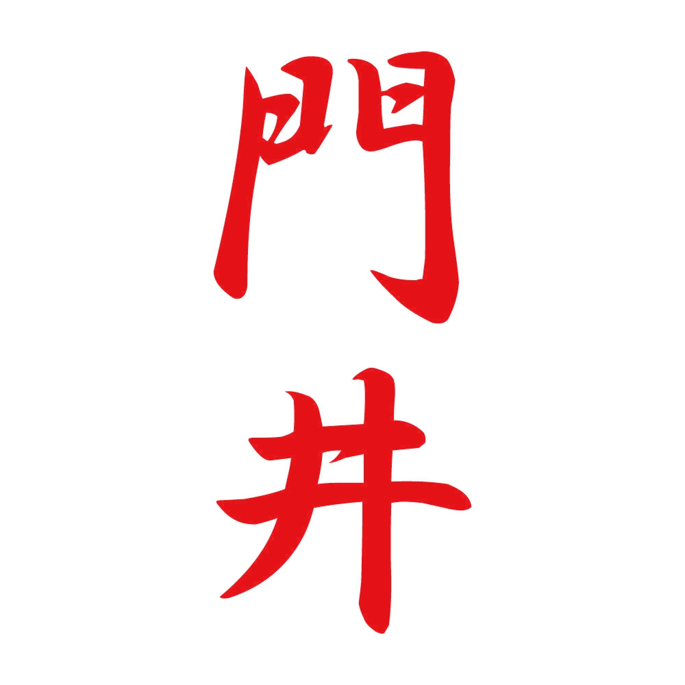 門井 縦書き (A) 8