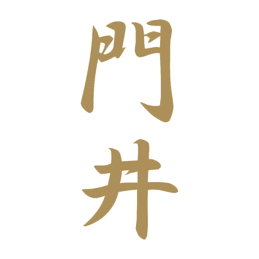 門井 縦書き (A) 9