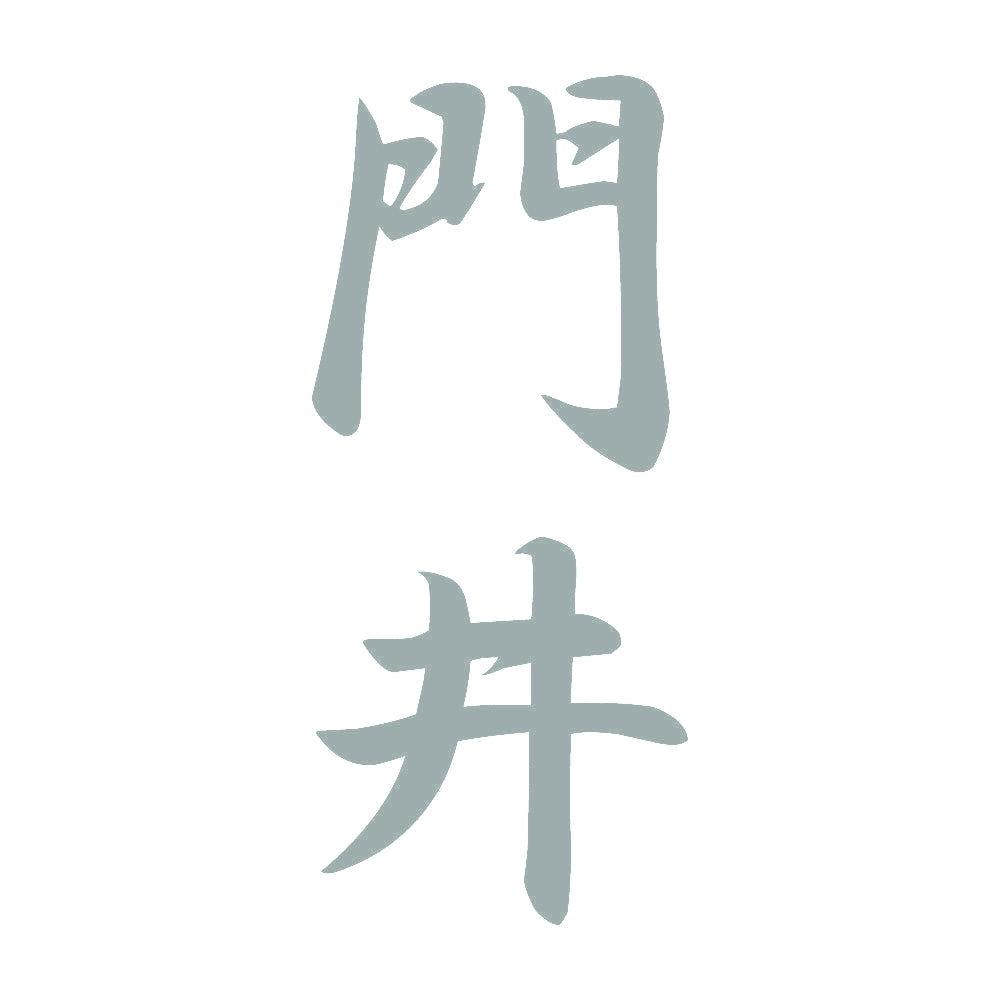 門井 縦書き (A) 10