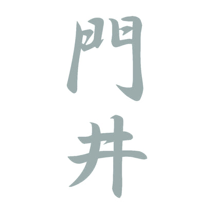 門井 縦書き (A) 10