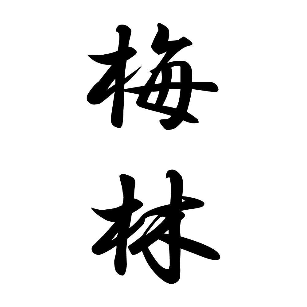 梅林 縦書き (A)