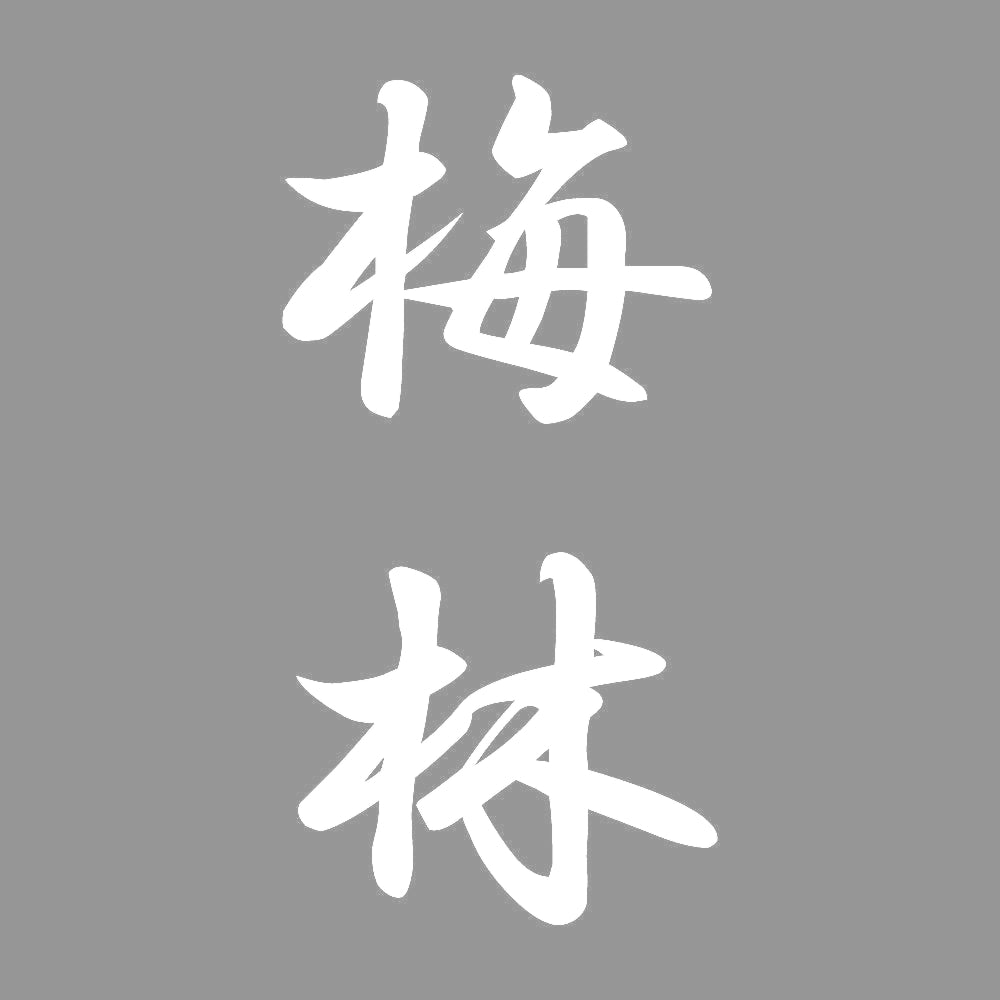 梅林 縦書き (A) 7