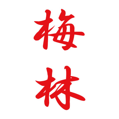 梅林 縦書き (A) 8