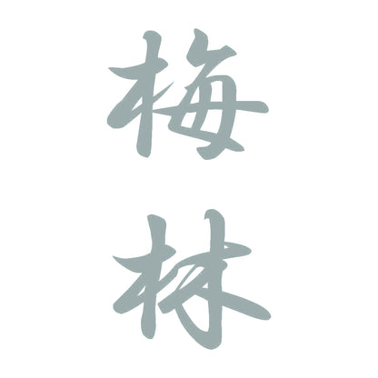 梅林 縦書き (A) 10