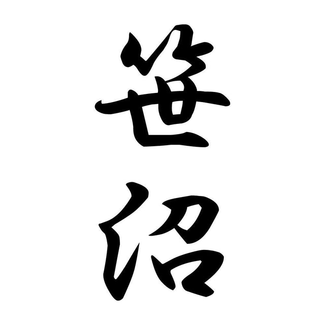 笹沼 縦書き (A)