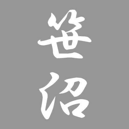 笹沼 縦書き (A) 7