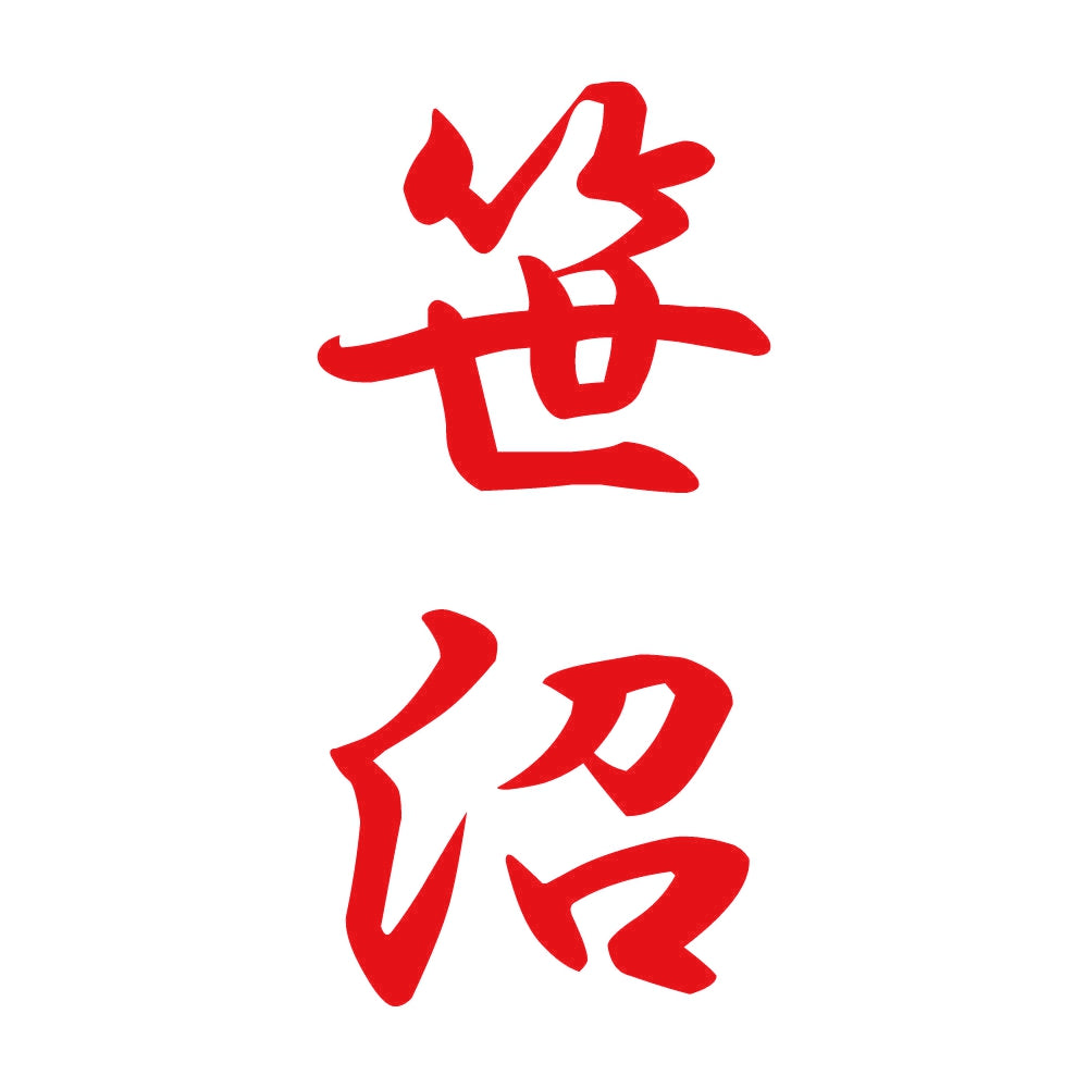 笹沼 縦書き (A) 8