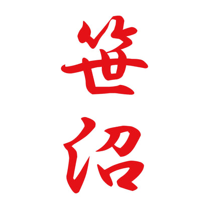 笹沼 縦書き (A) 8