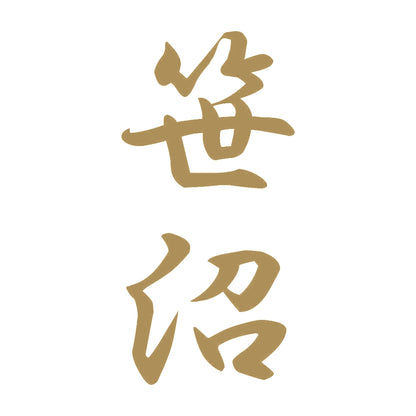 笹沼 縦書き (A) 9