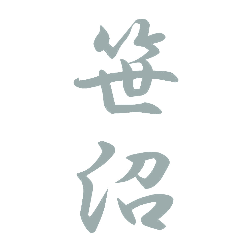笹沼 縦書き (A) 10