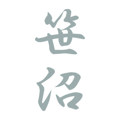 笹沼 縦書き (A) 10