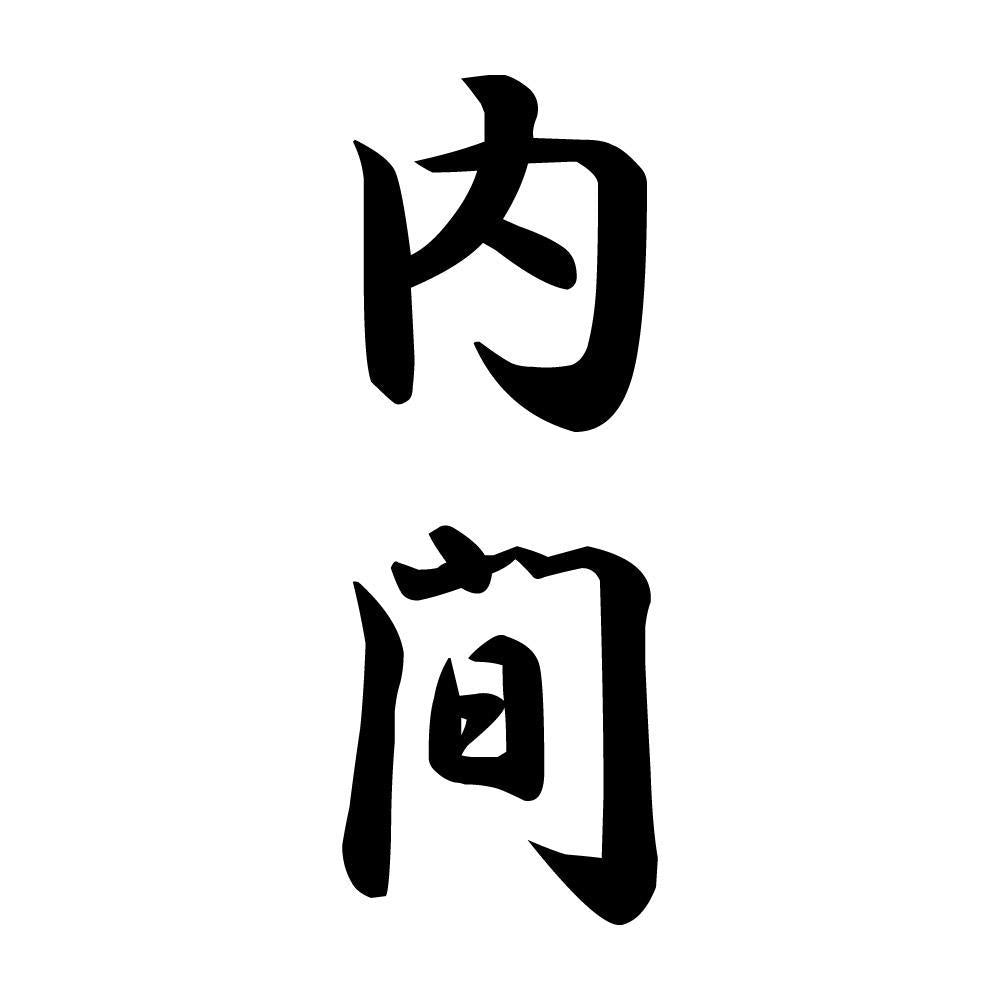 内間 縦書き (A)
