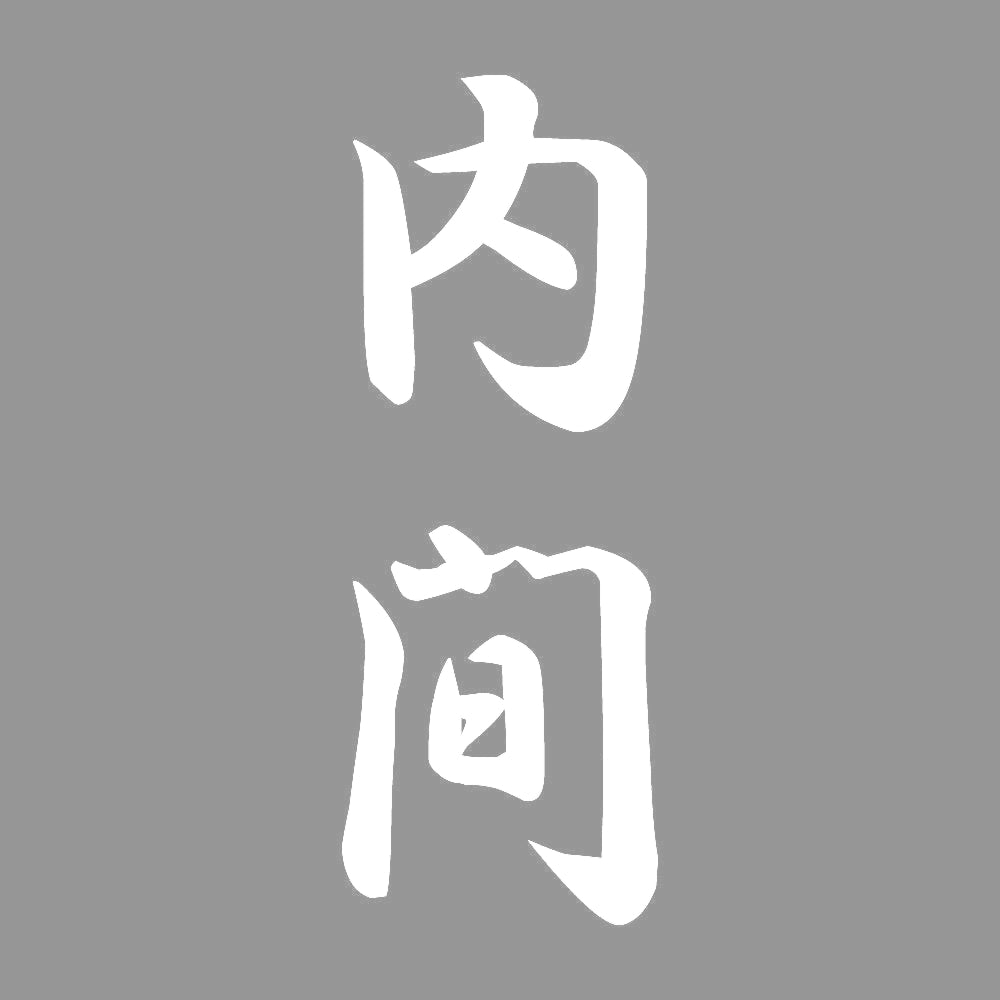 内間 縦書き (A) 7