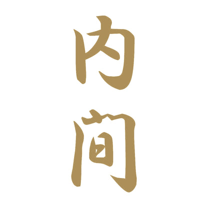 内間 縦書き (A) 9
