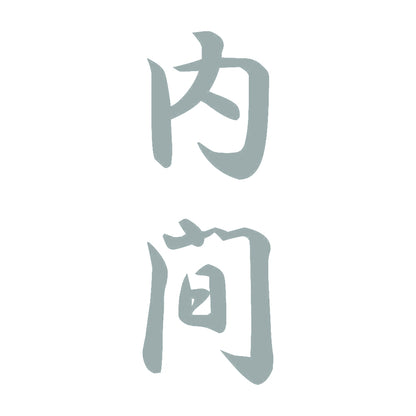 内間 縦書き (A) 10