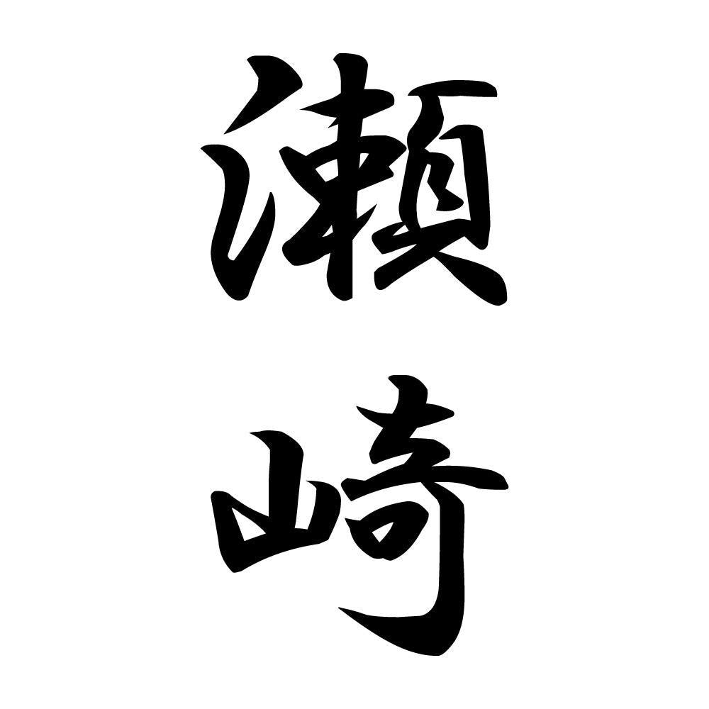 瀬崎 縦書き (A)