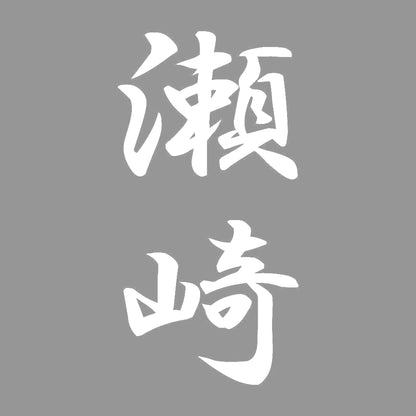 瀬崎 縦書き (A) 7