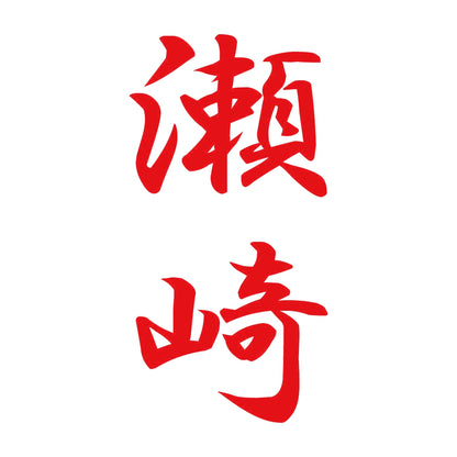 瀬崎 縦書き (A) 8