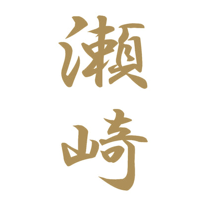 瀬崎 縦書き (A) 9