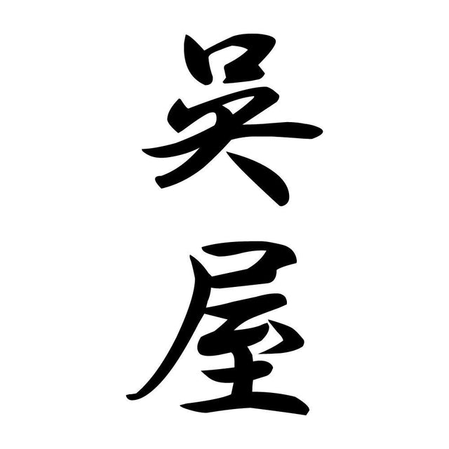 呉屋 縦書き (A)