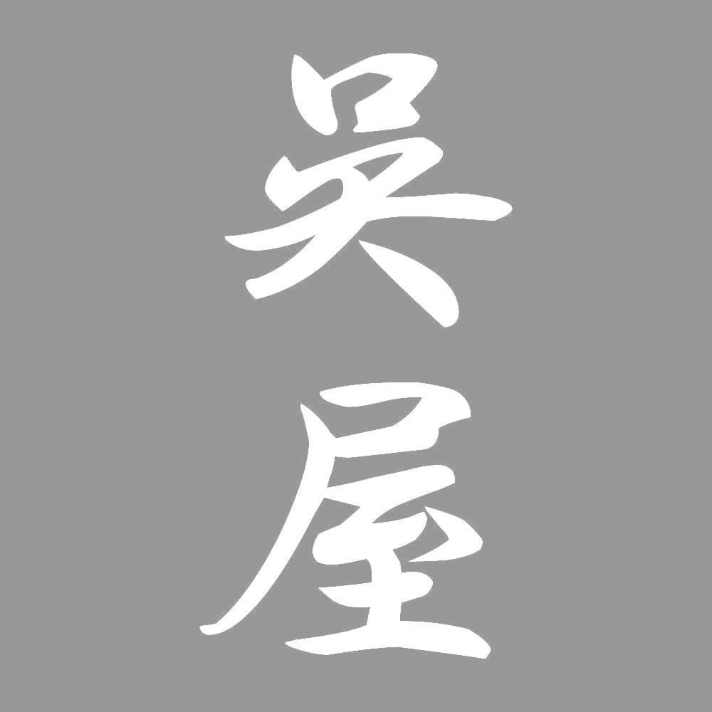 呉屋 縦書き (A) 7