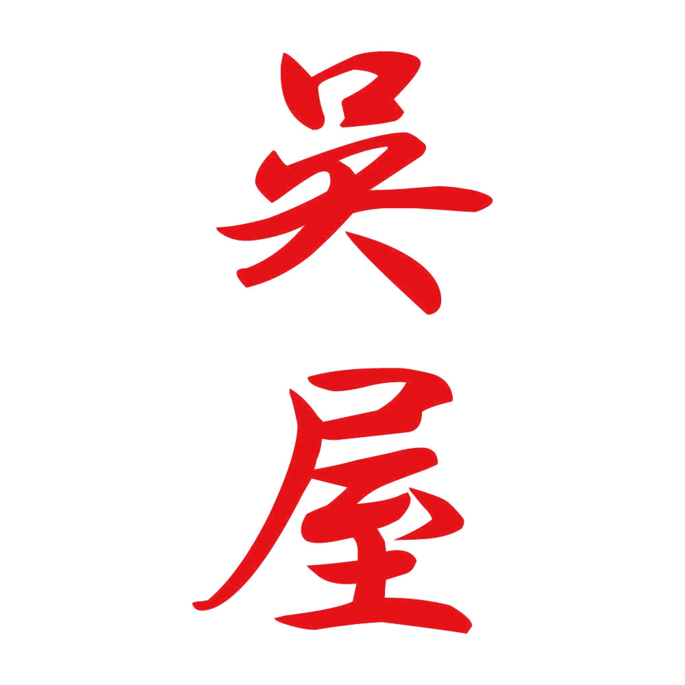 呉屋 縦書き (A) 8