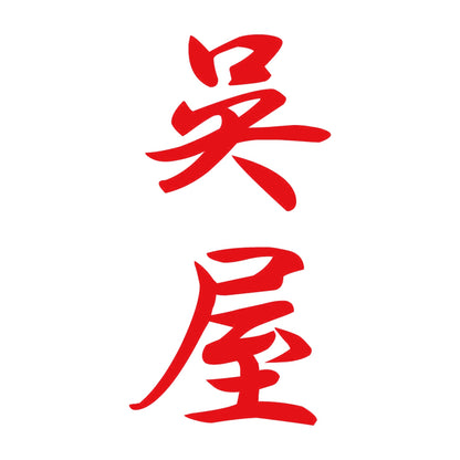呉屋 縦書き (A) 8