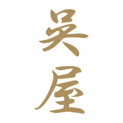 呉屋 縦書き (A) 9