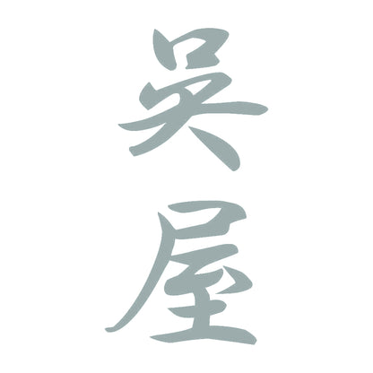 呉屋 縦書き (A) 10