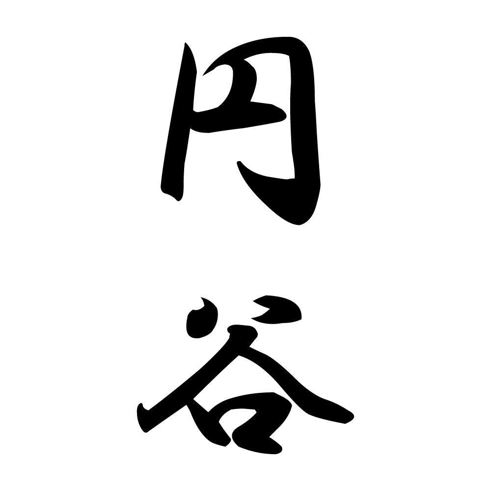 円谷 縦書き (A)