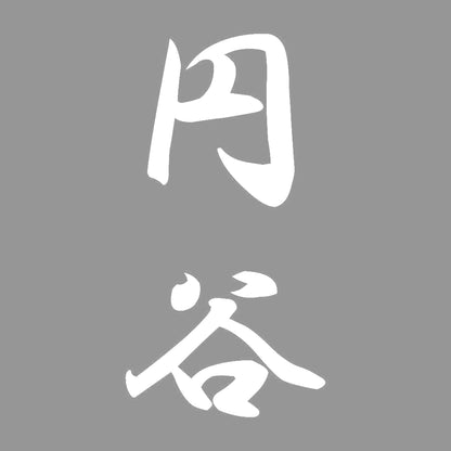 円谷 縦書き (A) 7