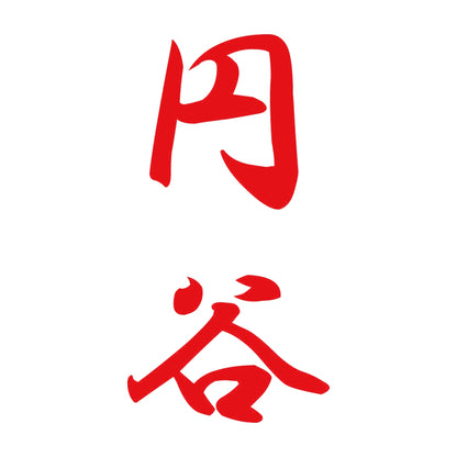 円谷 縦書き (A) 8