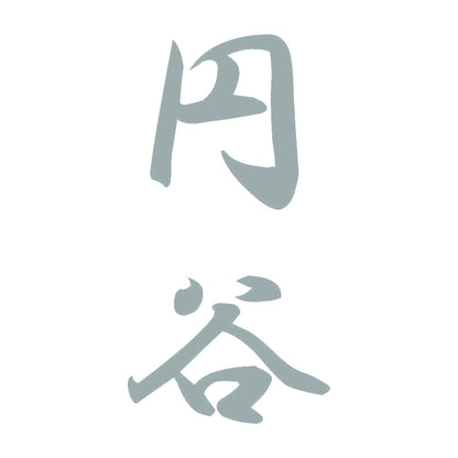 円谷 縦書き (A) 10