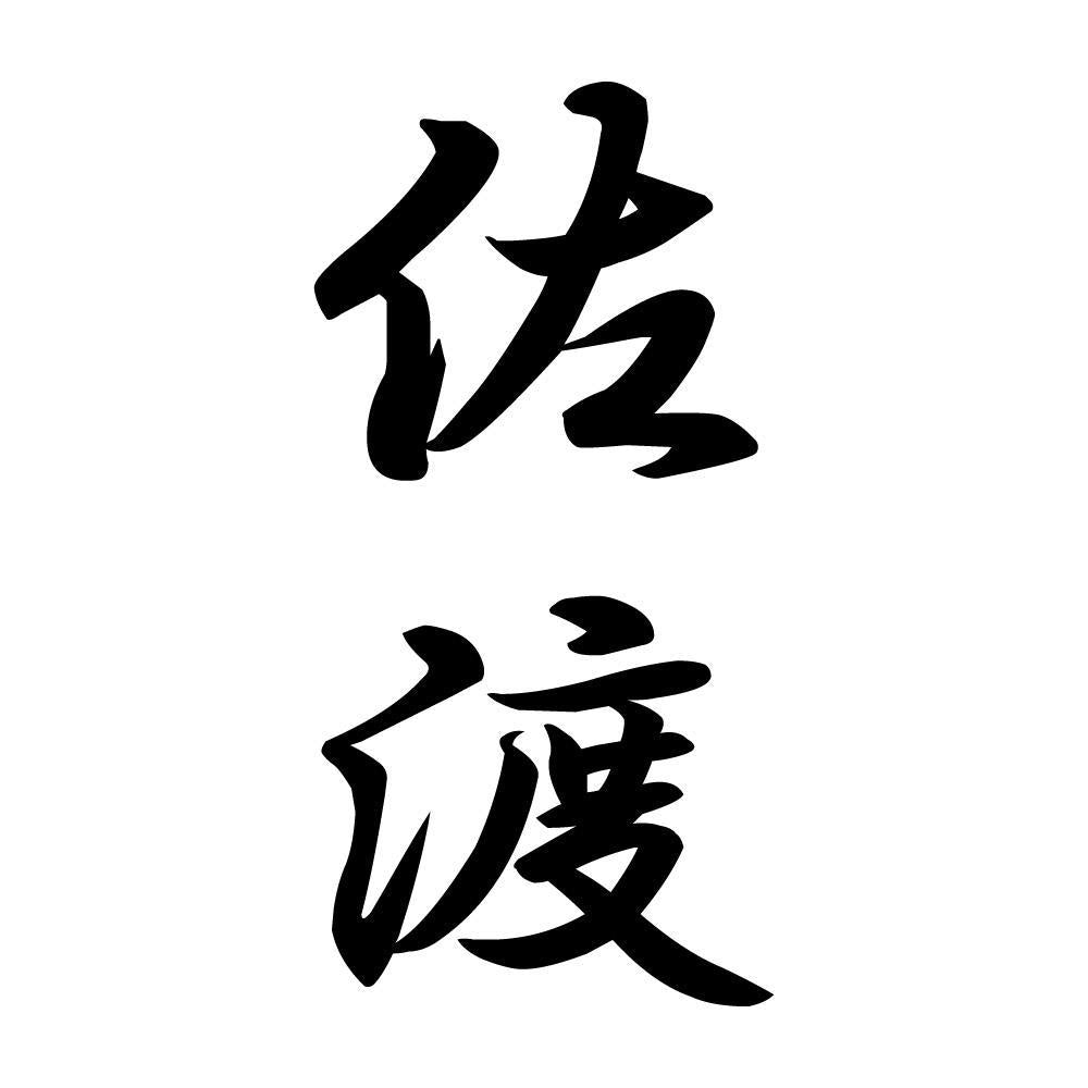 佐渡 縦書き (A)